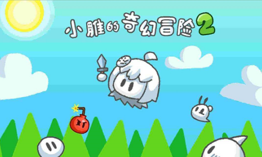 小雕的奇幻冒险2游戏0