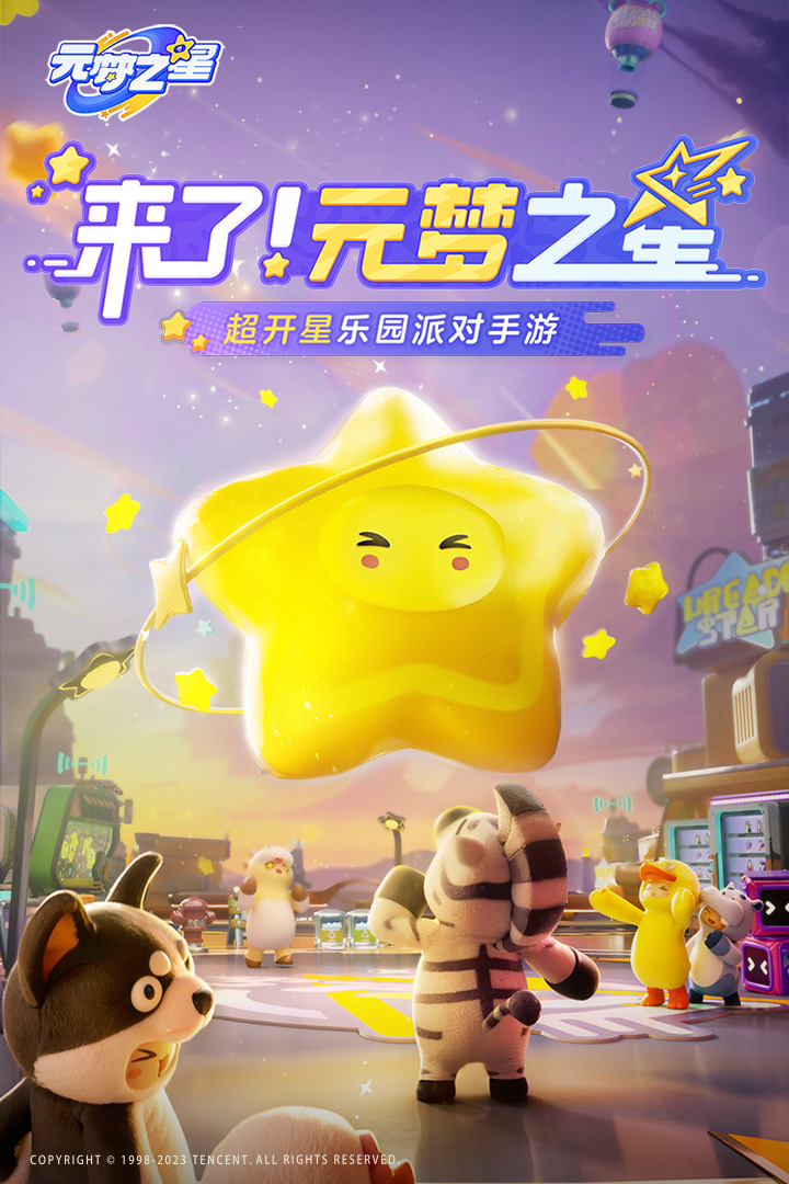 元梦之星云游戏1