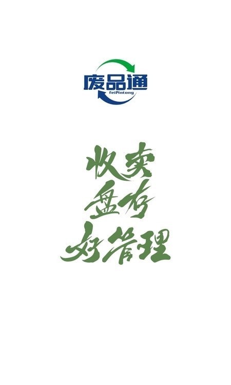 废品通0