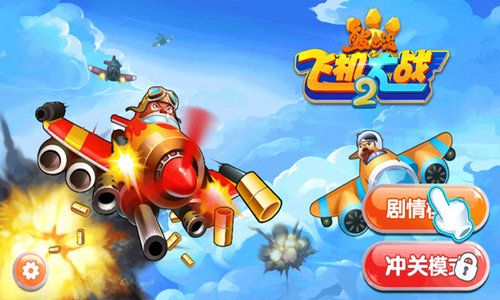 熊出没之飞机大战20