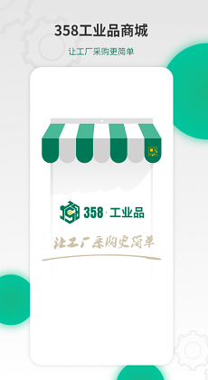 358工业品1