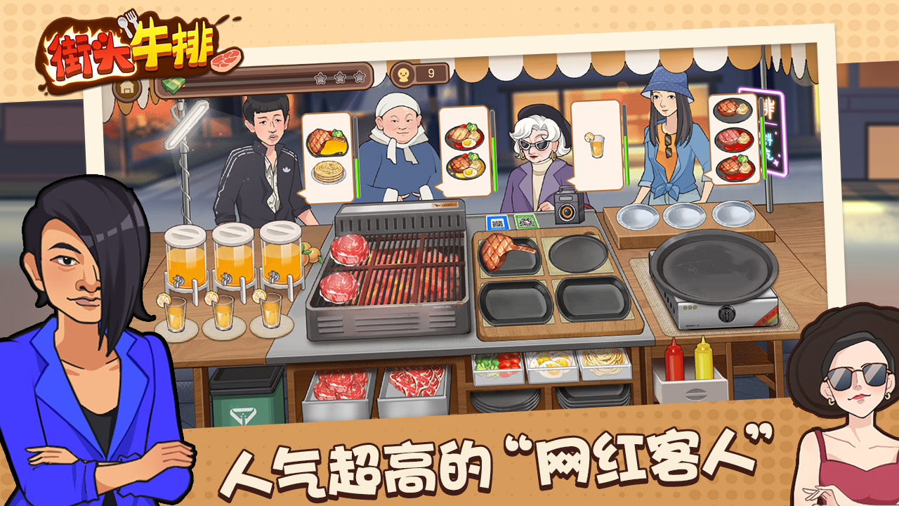 街头牛排游戏2