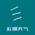 近期天气预报