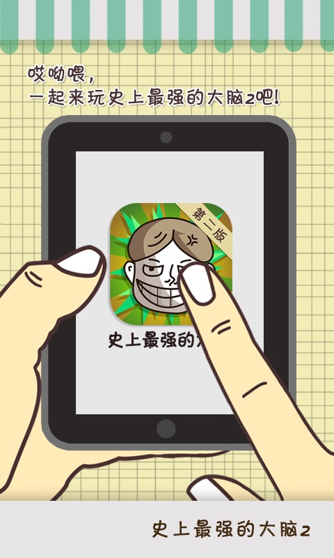 史上最强的大脑22