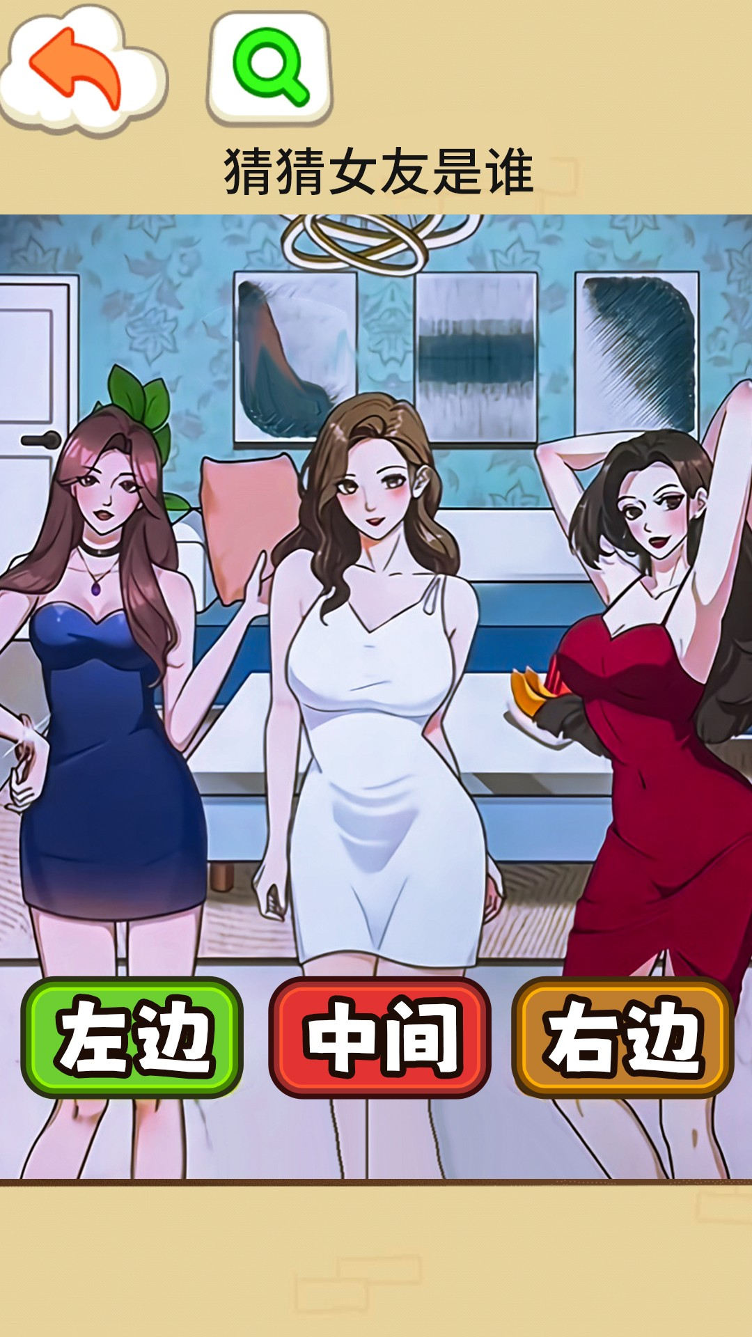 找出女朋友游戏1