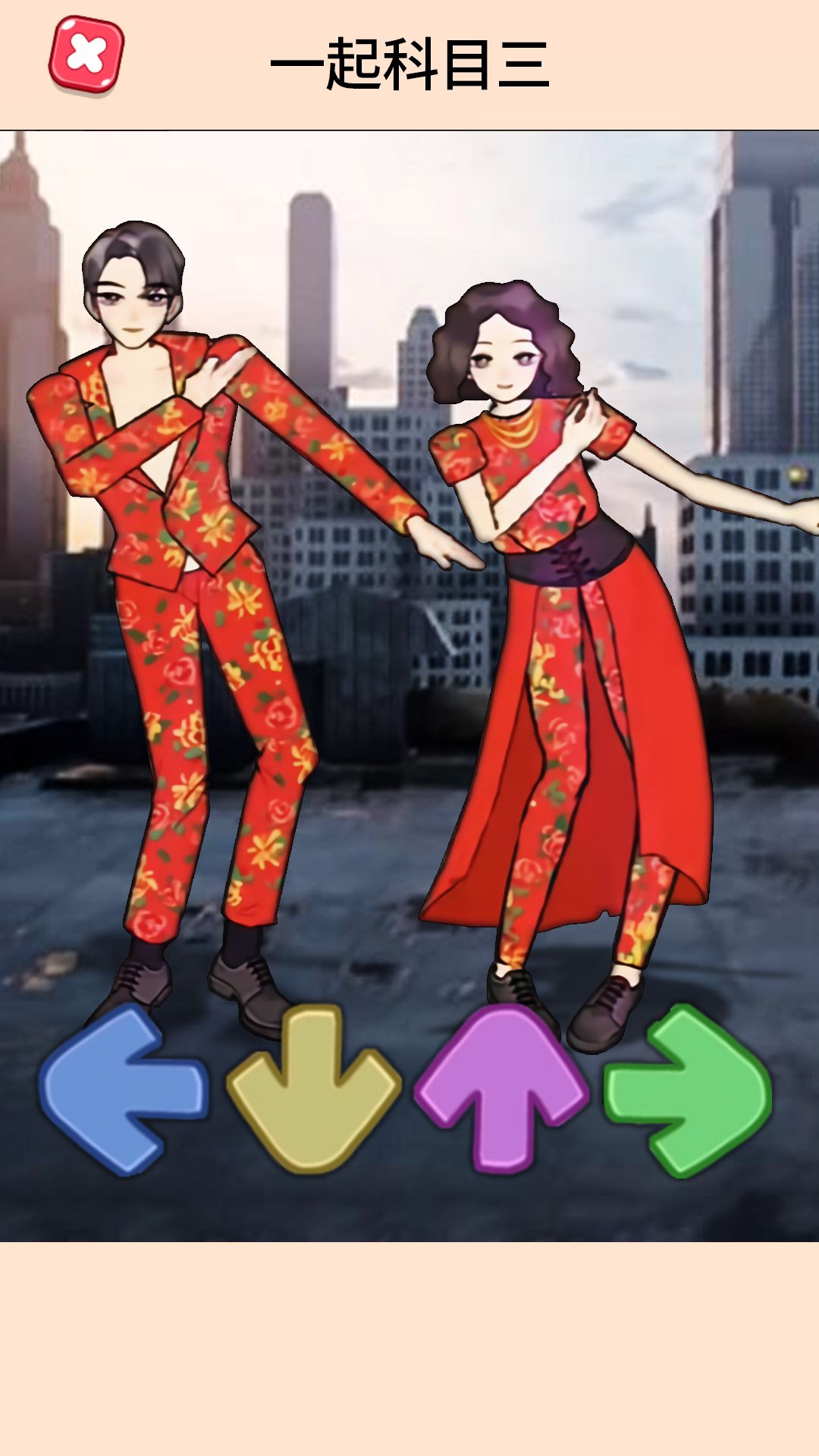 一起科目三游戏1