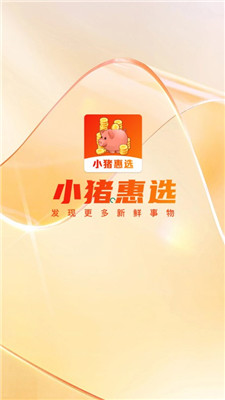 小猪惠选1