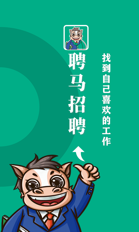 聘马招聘4