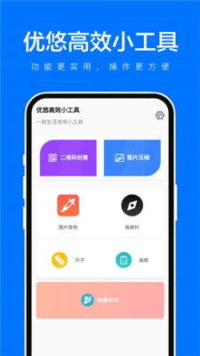 优悠高效小工具0