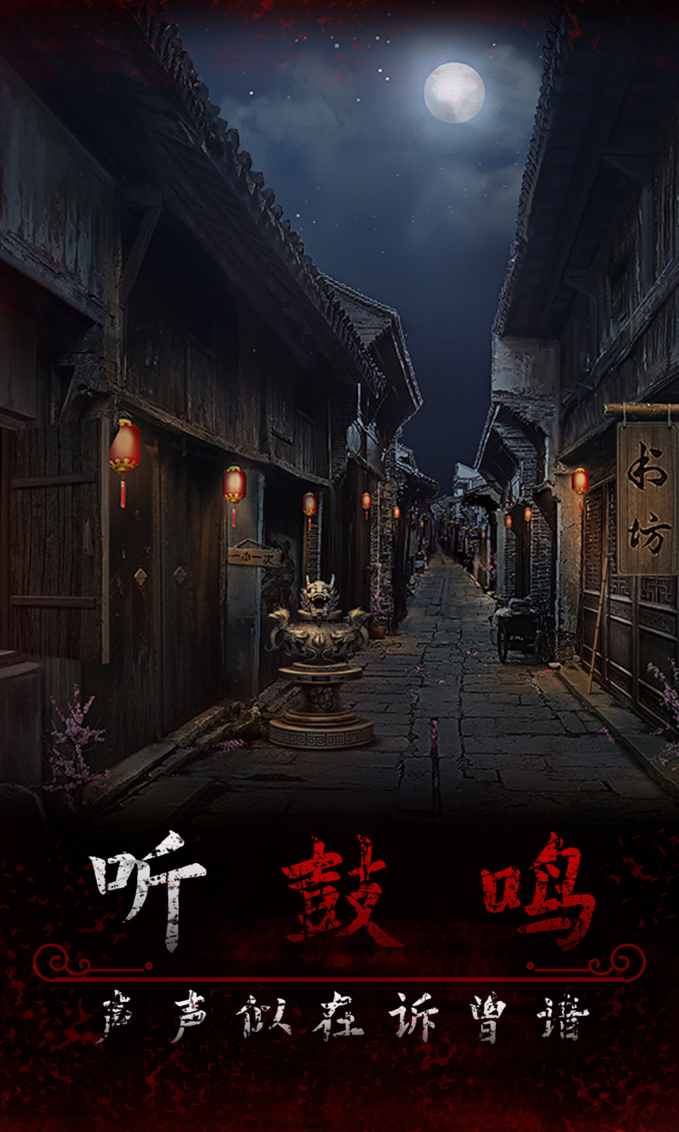 阿姐鼓3偃师传4