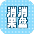 消消果盘游戏