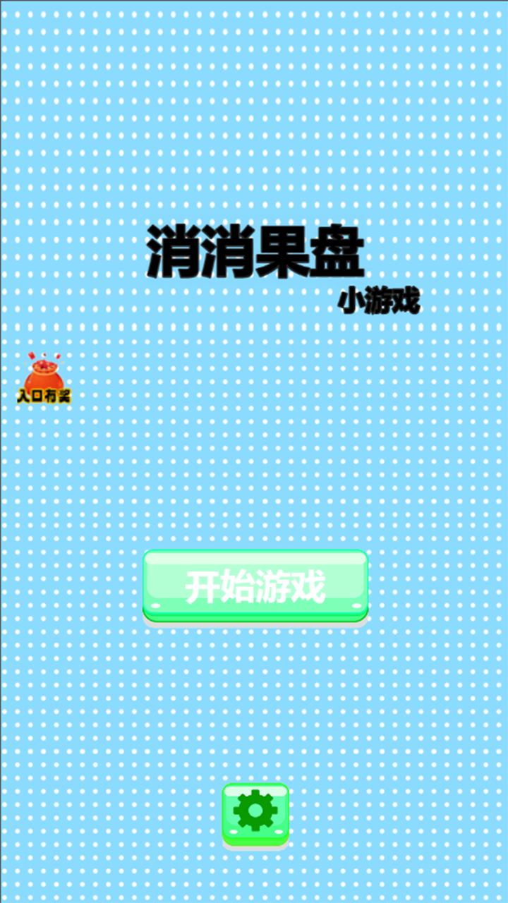 消消果盘游戏1