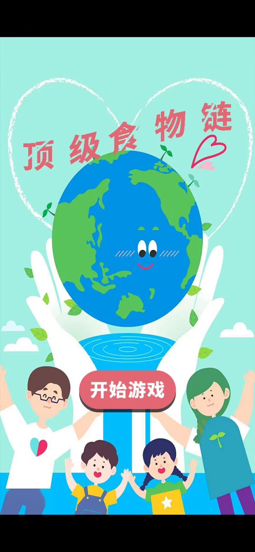 顶级食物链游戏2