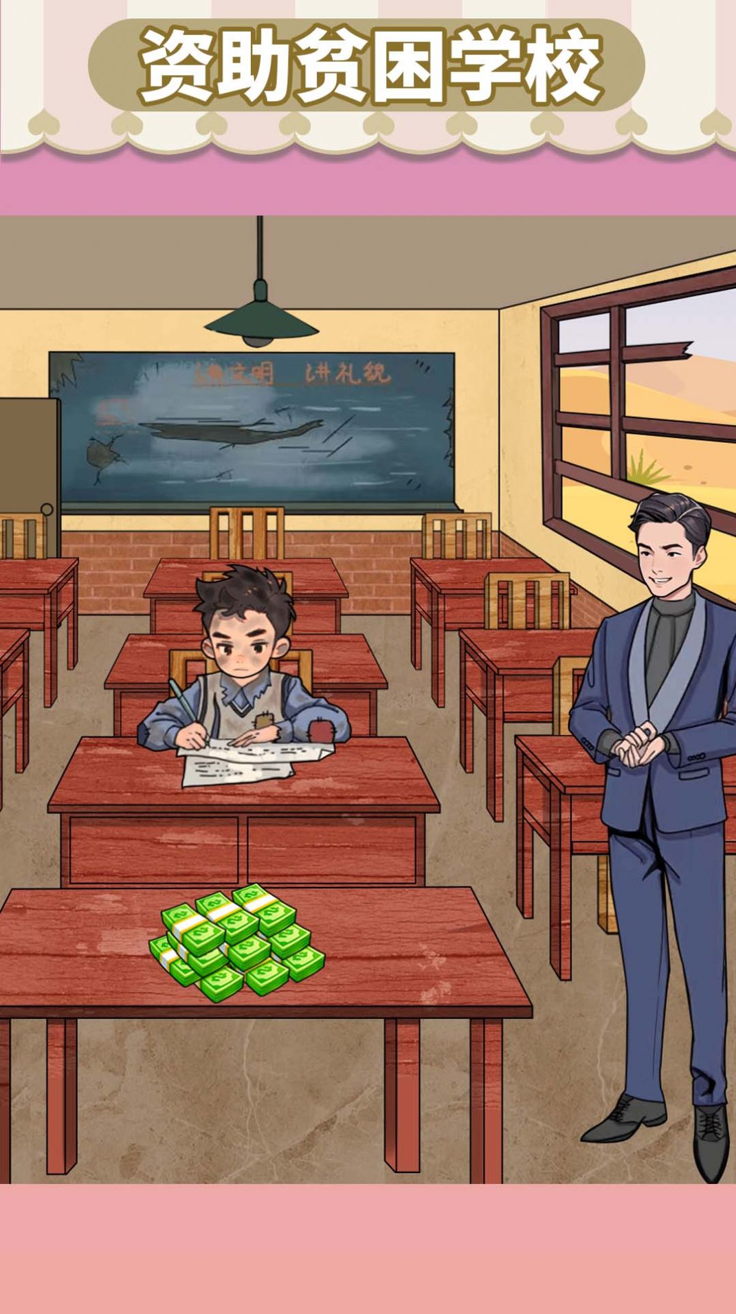 帮帮贫困生游戏3