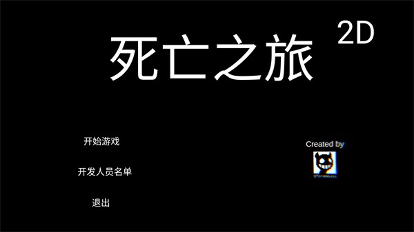 死亡之旅2D2