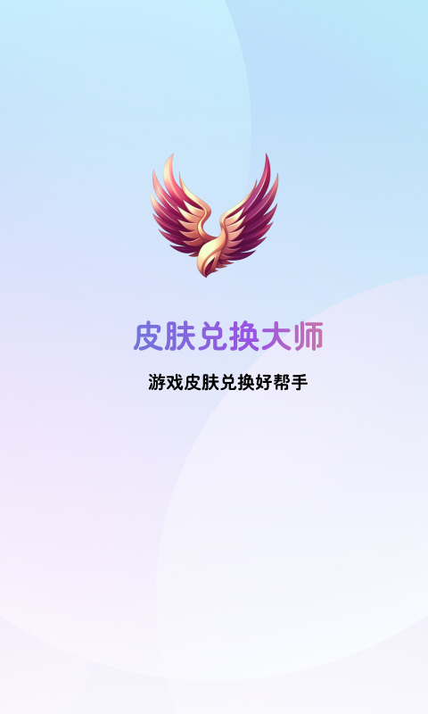 皮肤兑换大师3