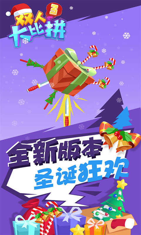 双人大比拼3随机版1