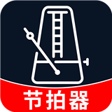 节拍器音准王