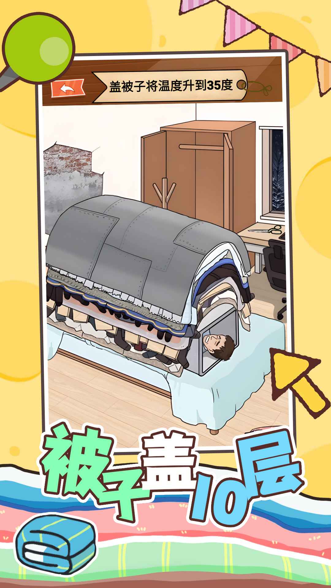 被子盖10层游戏0