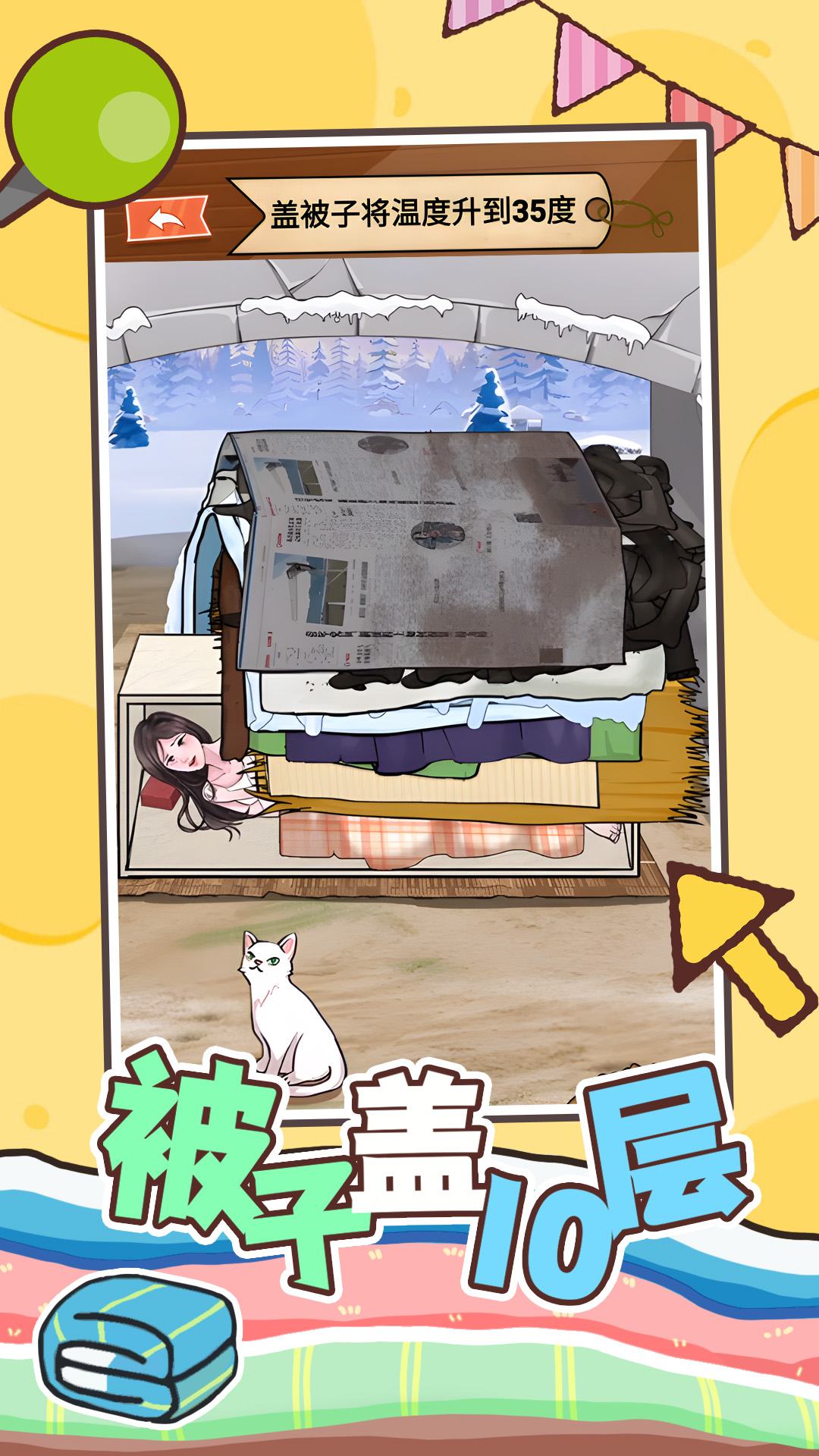 被子盖10层游戏3