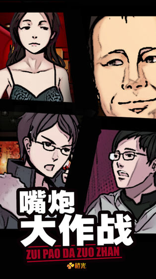 嘴炮大作战0