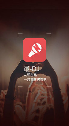 最DJ音乐软件1