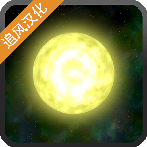 太阳系行星2游戏