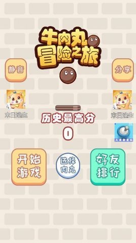 牛肉丸冒险之旅0