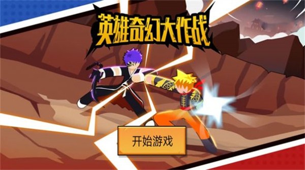 英雄奇幻大作战0