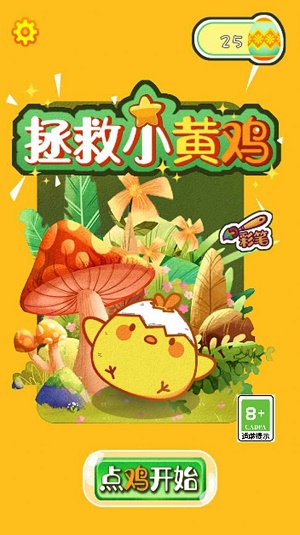 救救小黄鸡0