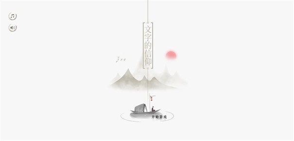 文字的信仰0