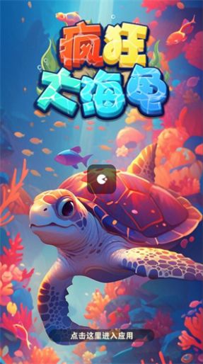 疯狂大海龟游戏2