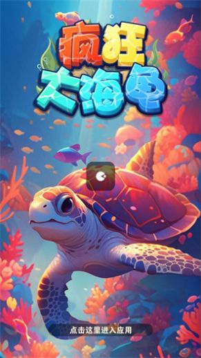 疯狂大海龟游戏3
