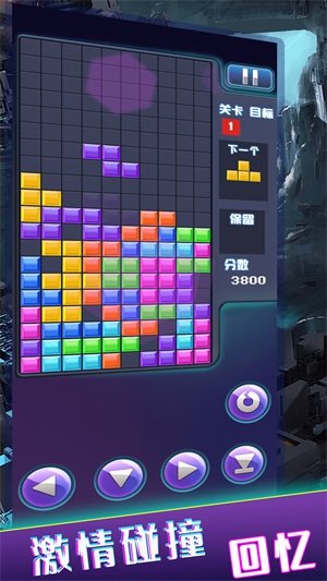 俄罗斯方块经典消除1
