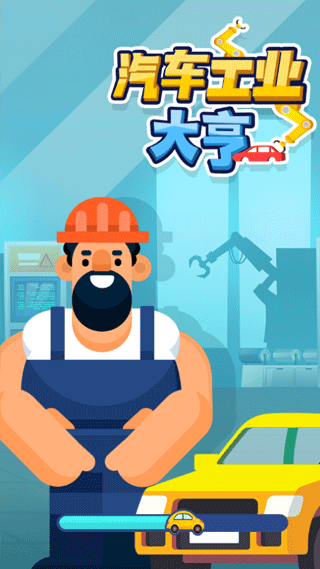 汽车工业大亨内购3
