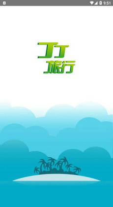 丁丁旅行1