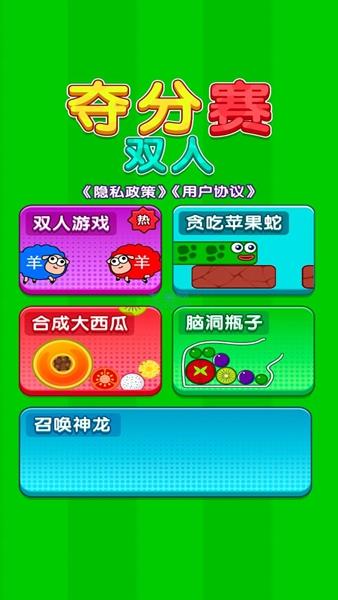 双人夺分赛2