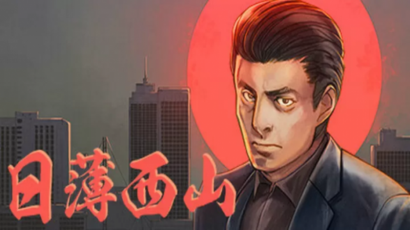 日薄西山云游戏1