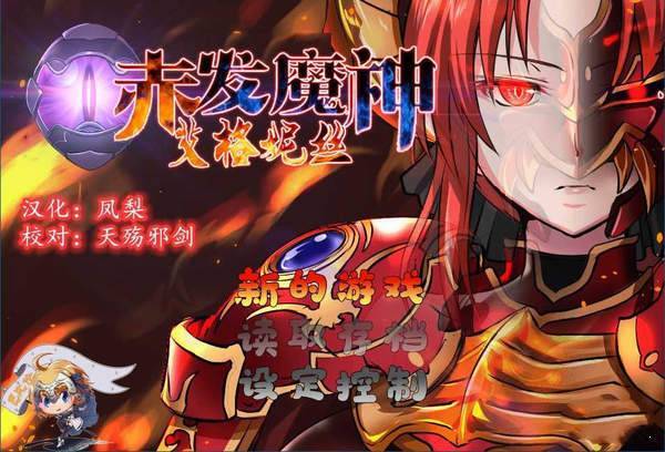 赤发魔神艾格妮丝直装版1