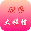成语大碰撞手游