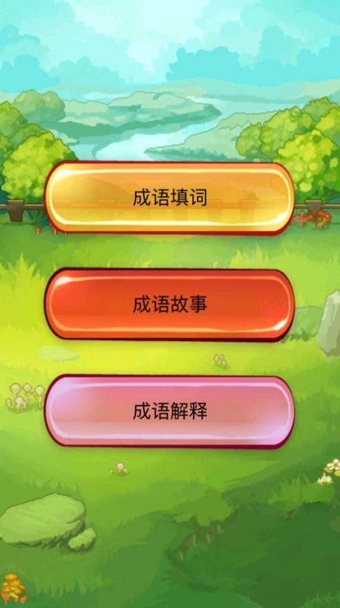 成语大碰撞手游0