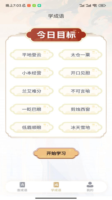 奇妙成语1