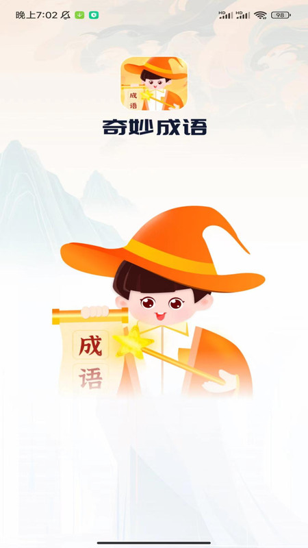奇妙成语4