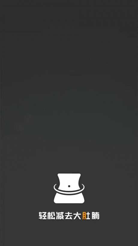 瘦肚子app0