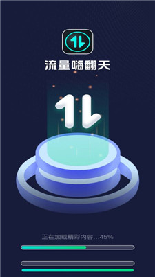 流量嗨翻天0