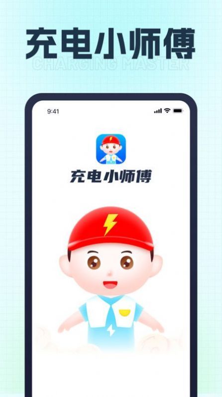 充电小师傅助手2