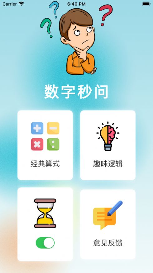 数字秒问3
