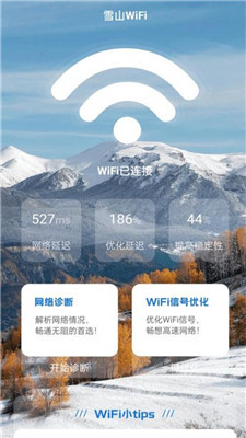雪山WiFi软件0