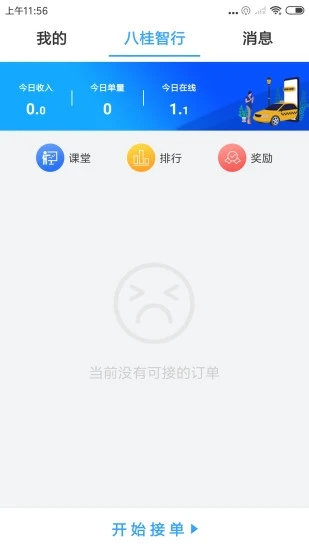 八桂智行司机app3