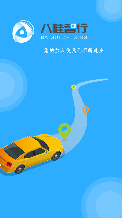 八桂智行司机app3